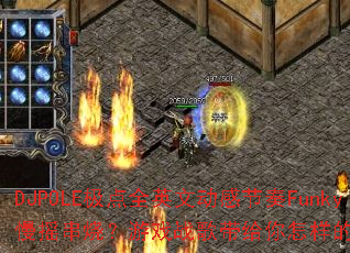 DJPOLEȫӢĶнFunkyҡգϷսս飿