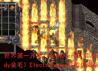 世界第一开场?RainOverMe(DJMandy金毛)Electrohouse战歌燃爆全场 世界第一开场?RainOverMe(DJMandy金毛)Electrohouse战歌燃爆全场