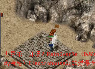 世界第一开场?RainOverMe(DJMandy金毛)Electrohouse战歌燃爆全场 世界第一开场?RainOverMe(DJMandy金毛)Electrohouse战歌燃爆全场