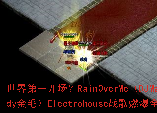 世界第一开场?RainOverMe(DJMandy金毛)Electrohouse战歌燃爆全场 世界第一开场?RainOverMe(DJMandy金毛)Electrohouse战歌燃爆全场