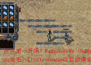世界第一开场?RainOverMe(DJMandy金毛)Electrohouse战歌燃爆全场 世界第一开场?RainOverMe(DJMandy金毛)Electrohouse战歌燃爆全场