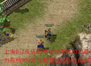 ϺDjZҹ곬ǿը2025ɱߵHOUSEԪϷսʹ