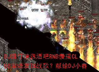 DJ维仔精选酒吧RNB慢摇CLUB串烧友谊战歌?献给DJ小春 DJ维仔精选酒吧RNB慢摇CLUB串烧友谊战歌?献给DJ小春