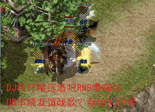 DJάоѡưRNBҡCLUBս裿׸DJС