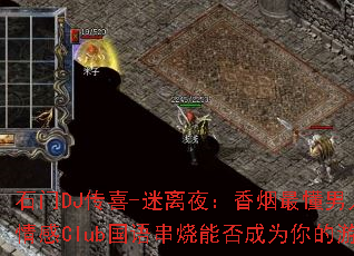 石门DJ传喜-迷离夜:香烟最懂男人心?都市情感Club国语串烧能否成为你的游戏战歌 石门DJ传喜-迷离夜:香烟最懂男人心?都市情感Club国语串烧能否成为你的游戏战歌