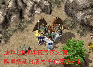 迪拜摇DJKVB夜店英文潮牌串烧能否成为你的游戏战歌 迪拜摇DJKVB夜店英文潮牌串烧能否成为你的游戏战歌