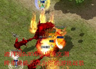 迪拜摇DJKVB夜店英文潮牌串烧能否成为你的游戏战歌 迪拜摇DJKVB夜店英文潮牌串烧能否成为你的游戏战歌