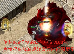 茂名DJM仔你的背包中文CLUB包房慢摇串烧游戏战歌歌曲问题型带? 茂名DJM仔你的背包中文CLUB包房慢摇串烧游戏战歌歌曲问题型带?