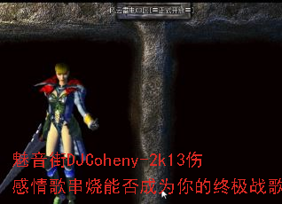 魅音街DJCoheny-2k13伤感情歌串烧能否成为你的终极战歌? 魅音街DJCoheny-2k13伤感情歌串烧能否成为你的终极战歌?