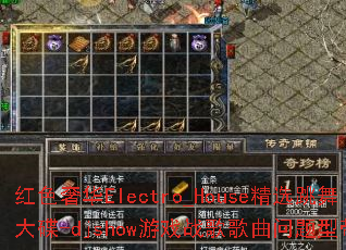 红色奢华Electro_House精选跳舞大碟-djshow游戏战歌歌曲问题型带? 红色奢华Electro_House精选跳舞大碟-djshow游戏战歌歌曲问题型带?