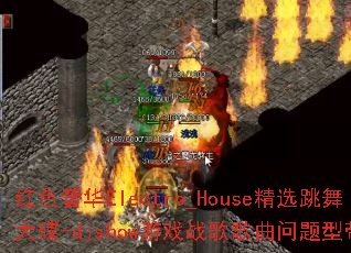 红色奢华Electro_House精选跳舞大碟-djshow游戏战歌歌曲问题型带? 红色奢华Electro_House精选跳舞大碟-djshow游戏战歌歌曲问题型带?