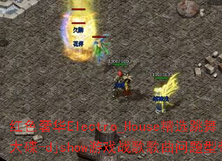 ɫݻElectro_Houseѡ-djshowϷսʹ