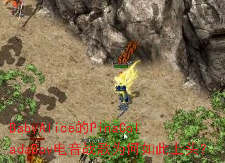 BabyAlice的PinaColadaBoy电音战歌为何如此上头? BabyAlice的PinaColadaBoy电音战歌为何如此上头?