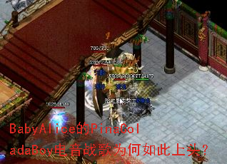 BabyAlice的PinaColadaBoy电音战歌为何如此上头? BabyAlice的PinaColadaBoy电音战歌为何如此上头?