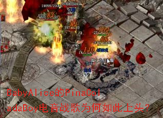 BabyAlice的PinaColadaBoy电音战歌为何如此上头? BabyAlice的PinaColadaBoy电音战歌为何如此上头?