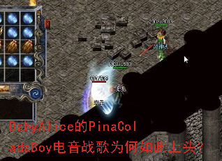 BabyAlice的PinaColadaBoy电音战歌为何如此上头? BabyAlice的PinaColadaBoy电音战歌为何如此上头?