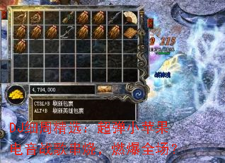 DJ细周精选:超弹小苹果电音战歌串烧,燃爆全场? DJ细周精选:超弹小苹果电音战歌串烧,燃爆全场?