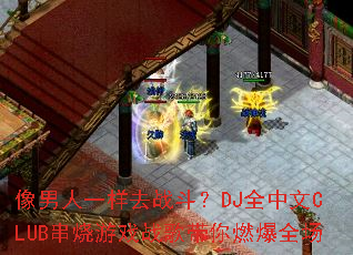 һȥսDJȫCLUBϷսȼȫ