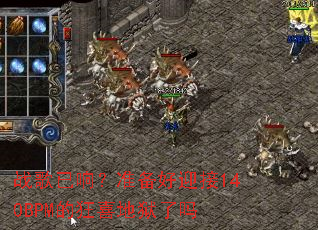 战歌已响?准备好迎接140BPM的狂喜地狱了吗 战歌已响?准备好迎接140BPM的狂喜地狱了吗