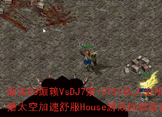 韶关DJ癫赖VsDJ7索-0751私人会所热播太空加速舒服House游戏战歌歌曲问题集? 韶关DJ癫赖VsDJ7索-0751私人会所热播太空加速舒服House游戏战歌歌曲问题集?