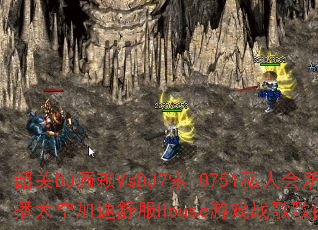 韶关DJ癫赖VsDJ7索-0751私人会所热播太空加速舒服House游戏战歌歌曲问题集? 韶关DJ癫赖VsDJ7索-0751私人会所热播太空加速舒服House游戏战歌歌曲问题集?