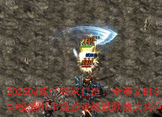 2025DJ练仔独家打造:全英文DISCO极品HI串烧游戏战歌歌曲大拷问? 2025DJ练仔独家打造:全英文DISCO极品HI串烧游戏战歌歌曲大拷问?