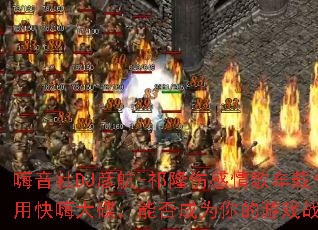 DJ庽-¡˸賵רÿ˴ܷΪϷս裿