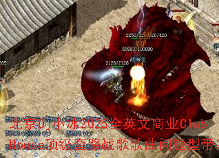 北京Dj小冰2025全英文商业ClubHouse顶级套路战歌歌曲问题型带? 北京Dj小冰2025全英文商业ClubHouse顶级套路战歌歌曲问题型带?