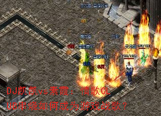 DJvsϼCLUBγΪϷս裿