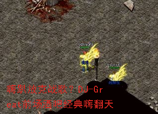 ſſս裿DJ-Greatǰưɾ˷