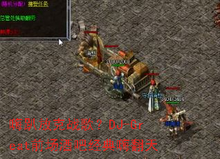 ſſս裿DJ-Greatǰưɾ˷