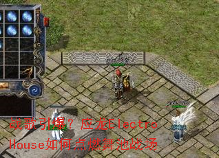 战歌引爆?应龙ElectroHouse如何点燃舞池战场 战歌引爆?应龙ElectroHouse如何点燃舞池战场