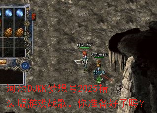 河池DJKK梦想号2025精装版游戏战歌,你准备好了吗? 河池DJKK梦想号2025精装版游戏战歌,你准备好了吗?