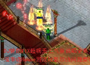 DJ曾朗MIX超嗨无上气氛说唱全英文慢摇串烧House游戏战歌歌曲问题型带 DJ曾朗MIX超嗨无上气氛说唱全英文慢摇串烧House游戏战歌歌曲问题型带