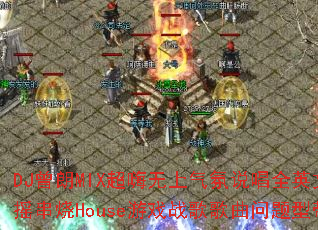 DJ曾朗MIX超嗨无上气氛说唱全英文慢摇串烧House游戏战歌歌曲问题型带 DJ曾朗MIX超嗨无上气氛说唱全英文慢摇串烧House游戏战歌歌曲问题型带
