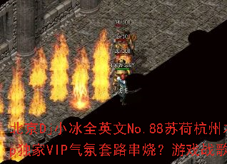 北京Dj小冰全英文No.88苏荷杭州本色Mashup独家VIP气氛套路串烧?游戏战歌如何引爆全场? 北京Dj小冰全英文No.88苏荷杭州本色Mashup独家VIP气氛套路串烧?游戏战歌如何引爆全场?