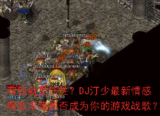 有钱就是任性?DJ汀少最新情感嗨歌串烧能否成为你的游戏战歌? 有钱就是任性?DJ汀少最新情感嗨歌串烧能否成为你的游戏战歌?