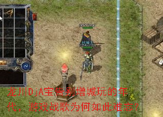龙川DjA宝告别增城玩的年代,游戏战歌为何如此难忘? 龙川DjA宝告别增城玩的年代,游戏战歌为何如此难忘?