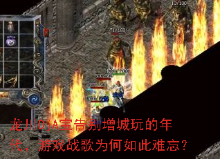 龙川DjA宝告别增城玩的年代,游戏战歌为何如此难忘? 龙川DjA宝告别增城玩的年代,游戏战歌为何如此难忘?
