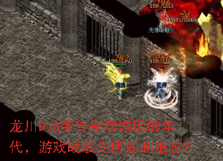 龙川DjA宝告别增城玩的年代,游戏战歌为何如此难忘? 龙川DjA宝告别增城玩的年代,游戏战歌为何如此难忘?