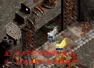 龙川DjA宝告别增城玩的年代,游戏战歌为何如此难忘? 龙川DjA宝告别增城玩的年代,游戏战歌为何如此难忘?