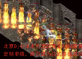 DjСɫ2025ӢʱлƴգܷΪռϷս裿