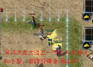 深圳天龙大道五一节Dj火柴对决Mc小黎,谁将引爆全场战歌? 深圳天龙大道五一节Dj火柴对决Mc小黎,谁将引爆全场战歌?