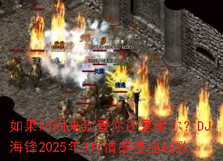 如果时间来到爱你还是爱你?DJ海锋2025年3月情感慢摇战歌 如果时间来到爱你还是爱你?DJ海锋2025年3月情感慢摇战歌