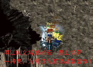 湛江DJ文辉第60辑:爱上你是一种美,为何成为游戏战歌首选? 湛江DJ文辉第60辑:爱上你是一种美,为何成为游戏战歌首选?