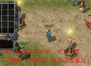 տDJĻԵ60һΪγΪϷսѡ