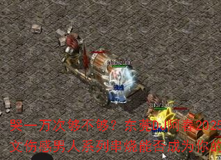 һιݸDJ2025ȫ˸ϵдܷΪϷս裿