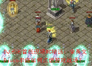 DJձֳMCѡȫӢDiscoεȼϷս