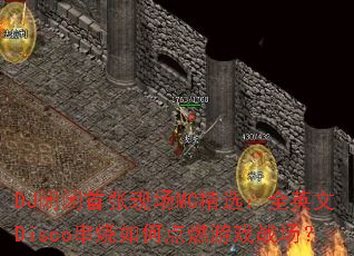 DJձֳMCѡȫӢDiscoεȼϷս