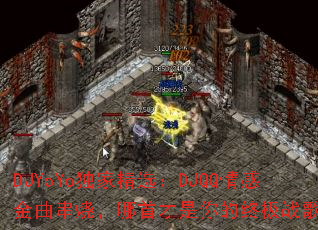 DJYoYoҾѡDJQQнգײռս裿